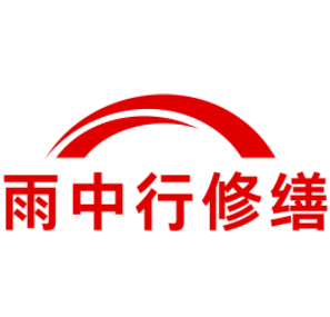 台山雨中行修缮工程有限公司