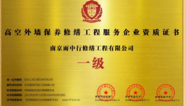 台山高空外墙保温维修服务资质证书